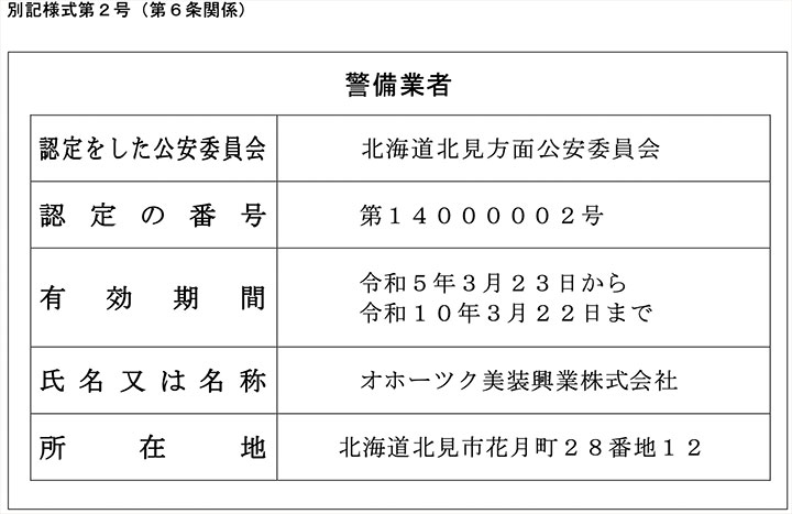 警備業認定標識オホーツク美装興業